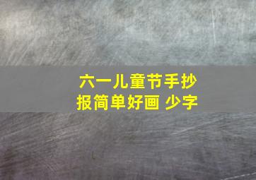 六一儿童节手抄报简单好画 少字